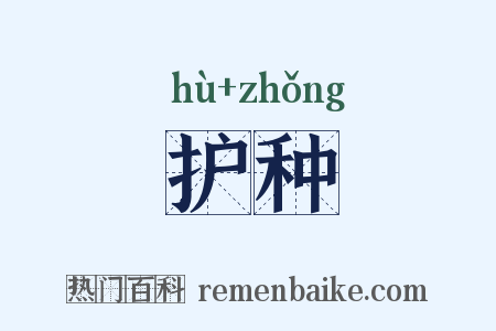 护种是什么意思的图片
